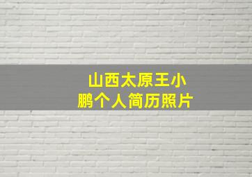 山西太原王小鹏个人简历照片