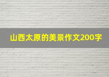 山西太原的美景作文200字