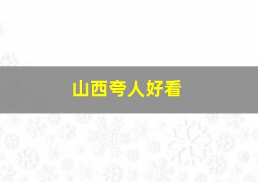 山西夸人好看