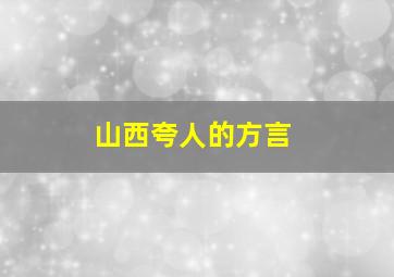 山西夸人的方言