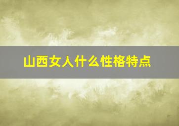 山西女人什么性格特点