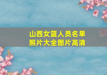 山西女篮人员名单照片大全图片高清