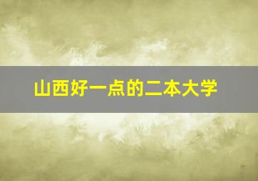 山西好一点的二本大学