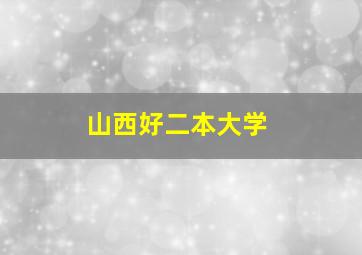 山西好二本大学