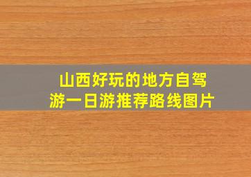 山西好玩的地方自驾游一日游推荐路线图片