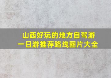 山西好玩的地方自驾游一日游推荐路线图片大全