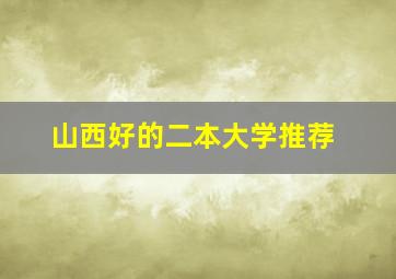 山西好的二本大学推荐