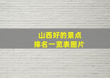 山西好的景点排名一览表图片