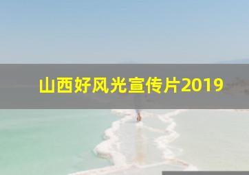 山西好风光宣传片2019