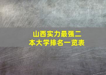 山西实力最强二本大学排名一览表