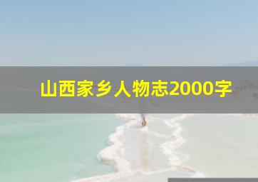 山西家乡人物志2000字