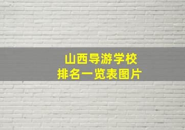 山西导游学校排名一览表图片