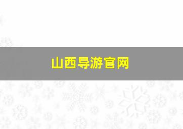 山西导游官网