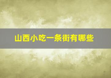 山西小吃一条街有哪些