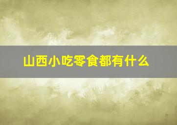 山西小吃零食都有什么