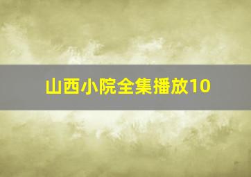 山西小院全集播放10