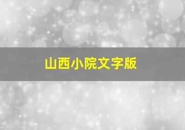 山西小院文字版