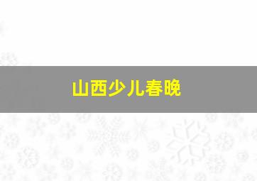 山西少儿春晚