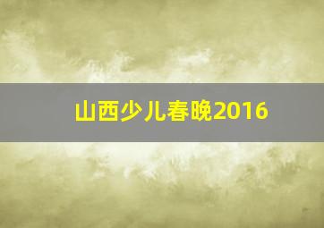 山西少儿春晚2016