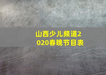 山西少儿频道2020春晚节目表