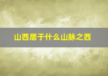 山西居于什么山脉之西