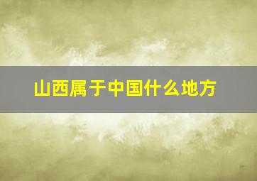 山西属于中国什么地方