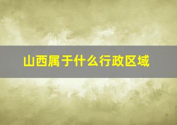 山西属于什么行政区域