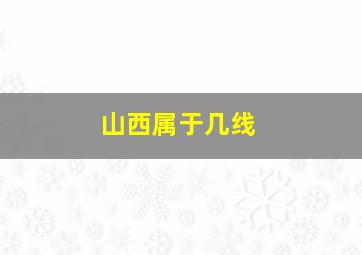 山西属于几线