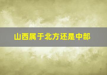 山西属于北方还是中部