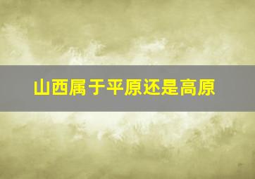 山西属于平原还是高原