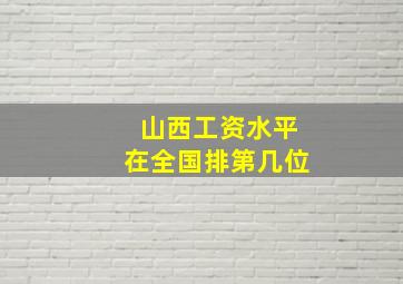 山西工资水平在全国排第几位