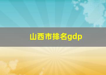 山西市排名gdp