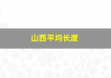 山西平均长度