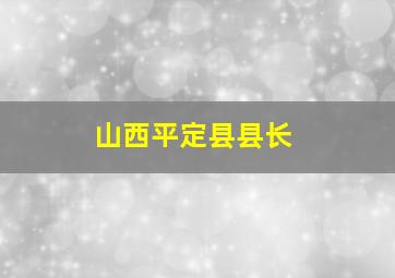 山西平定县县长