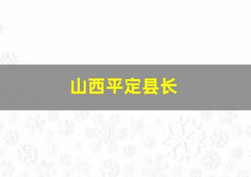 山西平定县长