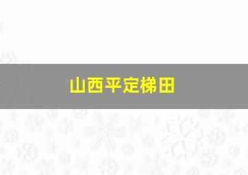 山西平定梯田