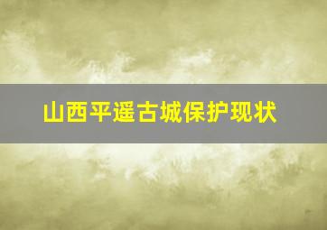 山西平遥古城保护现状