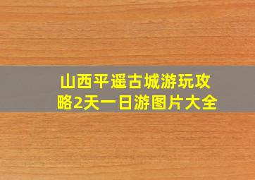 山西平遥古城游玩攻略2天一日游图片大全