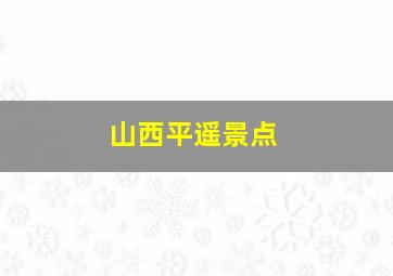 山西平遥景点