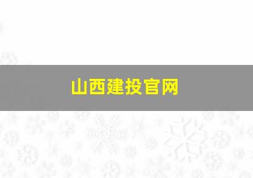 山西建投官网