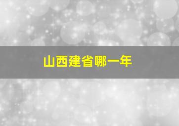 山西建省哪一年