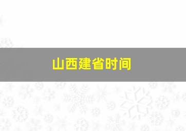 山西建省时间