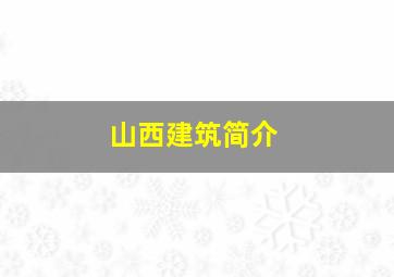 山西建筑简介