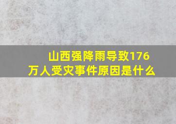 山西强降雨导致176万人受灾事件原因是什么