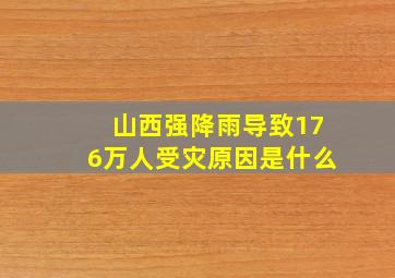 山西强降雨导致176万人受灾原因是什么