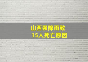 山西强降雨致15人死亡原因