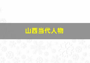 山西当代人物