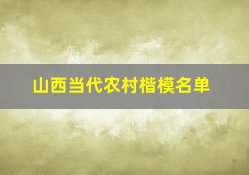 山西当代农村楷模名单