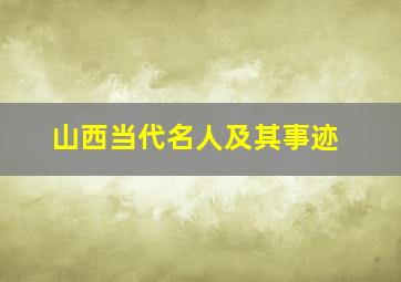 山西当代名人及其事迹