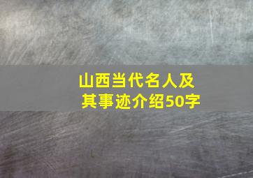 山西当代名人及其事迹介绍50字